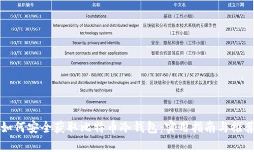 如何安全获取比特币冷钱包：实用指南与推荐