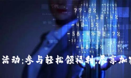 Tokenim送币活动:参与轻松领福利,尽享加密货币的乐趣