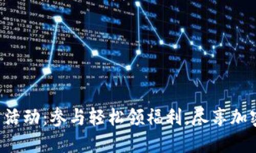 Tokenim送币活动:参与轻松领福利,尽享加密货币的乐趣