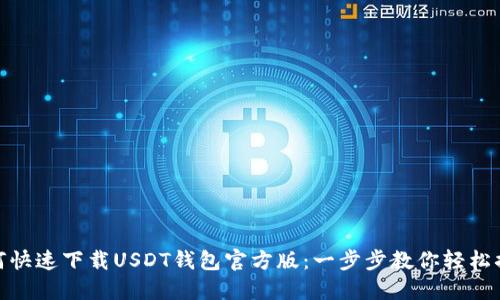 如何快速下载USDT钱包官方版：一步步教你轻松搞定