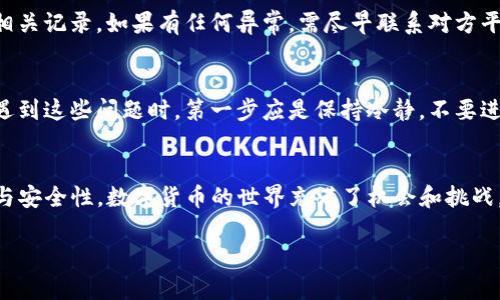 bianoti如何在Tokenim中安全快速转出您的数字货币/bianoti  
Tokenim,币转出,数字货币,交易平台,安全转账/guanjianci

简介：理解Tokenim平台
在如今数字货币的世界里，Tokenim作为一个新兴的交易平台，逐渐受到越来越多用户的青睐。如果你在Tokenim上创建了账户并进行了货币交易，那么可能有一天你会想把这些数字资产转出。无论是为了将资金转到其他平台，还是为了个人投资需要，了解如何在Tokenim上安全、便捷地转出你的数字货币显得尤为重要。

步骤概述：转出过程要点
转出数字资产听起来很简单，但实际上需要注意几个关键步骤。首先，你需要确保你的Tokenim账户已经通过了身份验证。接下来，将会涉及到输入接收地址、确认转账金额等步骤，每一步都需要细心处理。接下来我们来逐步详解。

第一步：登录Tokenim账户
在开始之前，确保你已经拥有Tokenim的账户，并且记住你的登录凭证。打开Tokenim网站，输入你的邮箱和密码登录。如果你是首次登录，不妨先启用双因素认证功能，以增强账户安全。

第二步：确保安全性
安全是数字资产转账过程中一个非常重要的环节。建议你在进行转账前，先确认当前网络环境是安全的，避免在公共网络下进行资金操作。同时，定期更换你的密码以及确保你的设备没有被恶意软件侵入，都能够有效地增加账户安全性。

第三步：选择要转出的币种
登录后，导航至你的钱包界面，找到你想要转出的币种。Tokenim支持多种数字货币，可以是比特币、以太坊或其他代币。点击对应的币种，你将看到当前的资产情况以及转账选项。

第四步：输入接收地址
在这个步骤中，你需要非常小心。转账时输入正确的接收地址是至关重要的。接收地址来自于你想要转入资金的账户平台，一般会在交易所或钱包应用中找到。确保这段地址的准确，任何错误都可能导致你的资金无法找回。可以考虑利用二维码扫描功能，确保输入无误。

第五步：确认转账金额
接下来，明确你想要转出的金额。请注意，有的平台可能会收取一定的交易费用，所以在输入金额时最好考虑到这一点。系统通常会在此步骤显示一个大概的费用信息。

第六步：审核与确认
在你点击‘确认转账’之前，仔细审核所有信息，包括接收地址和转账金额。Tokenim平台会提示你进行二次确认，看是否所有填写的信息都正确无误。这个步骤虽然可能会让你感觉繁琐，但对于确保资金安全至关重要。

第七步：等待区块确认
确认后，你的交易会进入区块链网络，等待确认。这一步根据不同币种和网络情况，可能需要几分钟到数小时不等。你可以在Tokenim上查看交易状态，确保你的交易得到了确认。

第八步：检查接收端账户
一旦Transaction确认成功，你可以在接收端的账户中查询是否已成功入账。如果你转至其他交易平台，可以在该平台的资金历史中查找相关记录。如果有任何异常，需尽早联系对方平台客服。

常见问题及解决方案
尽管以上步骤相对简洁，但在实际转出过程中还是可能遇到一些问题。比如，接收地址错误导致的资金丢失、网络拥堵导致的转账延迟等。遇到这些问题时，第一步应是保持冷静，不要进行重复操作，避免造成更大的损失。如果资金长时间未到账，及时联系客服获取帮助。

总结：轻松转出您的资产
掌握在Tokenim进行数字货币转出的流程后，您将能够更加放心地管理您的数字资产。记得每次转账时都要保持谨慎，确保信息的准确性与安全性。数字货币的世界充满了机会和挑战，希望你能在这个领域中找到属于自己的成功之道。

出入资金有风险，投资需谨慎，祝您在Tokenim的交易之旅顺利愉快！