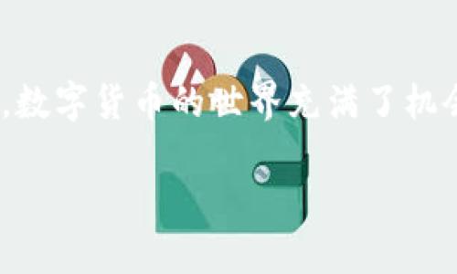 bianoti如何在Tokenim中安全快速转出您的数字货币/bianoti  
Tokenim,币转出,数字货币,交易平台,安全转账/guanjianci

简介：理解Tokenim平台
在如今数字货币的世界里，Tokenim作为一个新兴的交易平台，逐渐受到越来越多用户的青睐。如果你在Tokenim上创建了账户并进行了货币交易，那么可能有一天你会想把这些数字资产转出。无论是为了将资金转到其他平台，还是为了个人投资需要，了解如何在Tokenim上安全、便捷地转出你的数字货币显得尤为重要。

步骤概述：转出过程要点
转出数字资产听起来很简单，但实际上需要注意几个关键步骤。首先，你需要确保你的Tokenim账户已经通过了身份验证。接下来，将会涉及到输入接收地址、确认转账金额等步骤，每一步都需要细心处理。接下来我们来逐步详解。

第一步：登录Tokenim账户
在开始之前，确保你已经拥有Tokenim的账户，并且记住你的登录凭证。打开Tokenim网站，输入你的邮箱和密码登录。如果你是首次登录，不妨先启用双因素认证功能，以增强账户安全。

第二步：确保安全性
安全是数字资产转账过程中一个非常重要的环节。建议你在进行转账前，先确认当前网络环境是安全的，避免在公共网络下进行资金操作。同时，定期更换你的密码以及确保你的设备没有被恶意软件侵入，都能够有效地增加账户安全性。

第三步：选择要转出的币种
登录后，导航至你的钱包界面，找到你想要转出的币种。Tokenim支持多种数字货币，可以是比特币、以太坊或其他代币。点击对应的币种，你将看到当前的资产情况以及转账选项。

第四步：输入接收地址
在这个步骤中，你需要非常小心。转账时输入正确的接收地址是至关重要的。接收地址来自于你想要转入资金的账户平台，一般会在交易所或钱包应用中找到。确保这段地址的准确，任何错误都可能导致你的资金无法找回。可以考虑利用二维码扫描功能，确保输入无误。

第五步：确认转账金额
接下来，明确你想要转出的金额。请注意，有的平台可能会收取一定的交易费用，所以在输入金额时最好考虑到这一点。系统通常会在此步骤显示一个大概的费用信息。

第六步：审核与确认
在你点击‘确认转账’之前，仔细审核所有信息，包括接收地址和转账金额。Tokenim平台会提示你进行二次确认，看是否所有填写的信息都正确无误。这个步骤虽然可能会让你感觉繁琐，但对于确保资金安全至关重要。

第七步：等待区块确认
确认后，你的交易会进入区块链网络，等待确认。这一步根据不同币种和网络情况，可能需要几分钟到数小时不等。你可以在Tokenim上查看交易状态，确保你的交易得到了确认。

第八步：检查接收端账户
一旦Transaction确认成功，你可以在接收端的账户中查询是否已成功入账。如果你转至其他交易平台，可以在该平台的资金历史中查找相关记录。如果有任何异常，需尽早联系对方平台客服。

常见问题及解决方案
尽管以上步骤相对简洁，但在实际转出过程中还是可能遇到一些问题。比如，接收地址错误导致的资金丢失、网络拥堵导致的转账延迟等。遇到这些问题时，第一步应是保持冷静，不要进行重复操作，避免造成更大的损失。如果资金长时间未到账，及时联系客服获取帮助。

总结：轻松转出您的资产
掌握在Tokenim进行数字货币转出的流程后，您将能够更加放心地管理您的数字资产。记得每次转账时都要保持谨慎，确保信息的准确性与安全性。数字货币的世界充满了机会和挑战，希望你能在这个领域中找到属于自己的成功之道。

出入资金有风险，投资需谨慎，祝您在Tokenim的交易之旅顺利愉快！