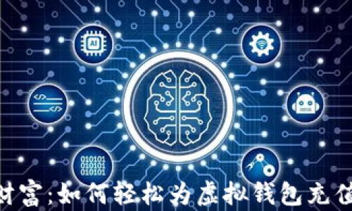
欲望与财富：如何轻松为虚拟钱包充值
                    <div class=post-social-media>
                      <h5 class=share-title>标签：关键词虚拟币,钱包充值,数字货币,人工充值,加密</h5>
                      
                    </div>
                  </div>
                </div>
              </div>
            </div>
          </div>
        </div>
      </div>
    </section>
    <div class=