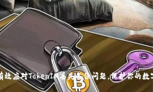 如何有效应对TokenIM丢失备份问题，保护你的数字资产