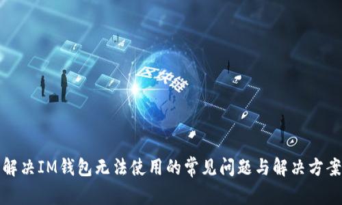 解决IM钱包无法使用的常见问题与解决方案