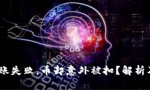 Tokenim转账失败，币却意外被扣？解析及解决方案!