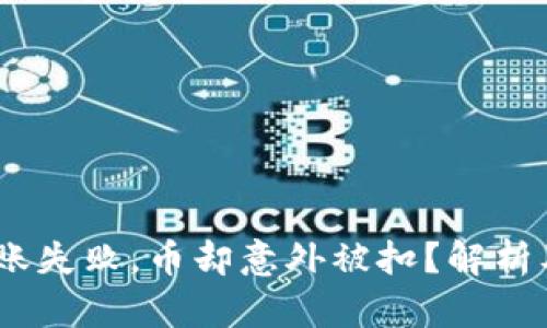 Tokenim转账失败，币却意外被扣？解析及解决方案!