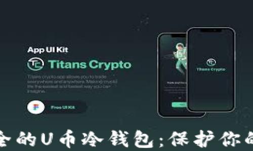 
探索最安全的U币冷钱包：保护你的数字资产