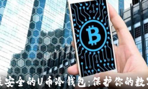 
探索最安全的U币冷钱包：保护你的数字资产