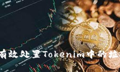 如何有效处置Tokenim中的垃圾币？
