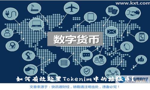 如何有效处置Tokenim中的垃圾币？