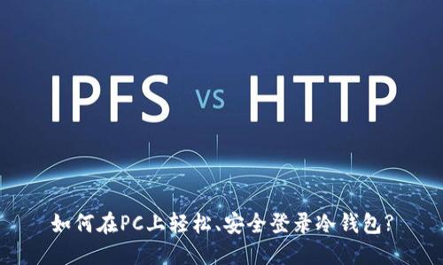 如何在PC上轻松、安全登录冷钱包?