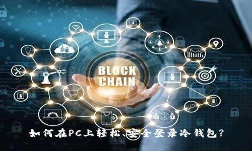 如何在PC上轻松、安全登录冷钱包?