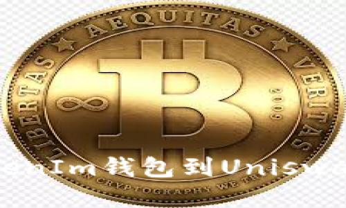 轻松连接TokenIm钱包到Uniswap的方法指南