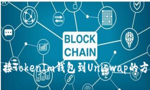 轻松连接TokenIm钱包到Uniswap的方法指南