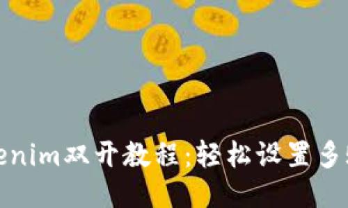 使用Tokenim双开教程：轻松设置多账号登陆