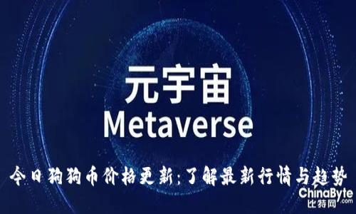 今日狗狗币价格更新:了解最新行情与趋势