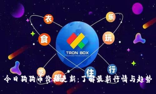 今日狗狗币价格更新:了解最新行情与趋势