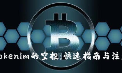 获取Tokenim的空投：快速指南与注意事项