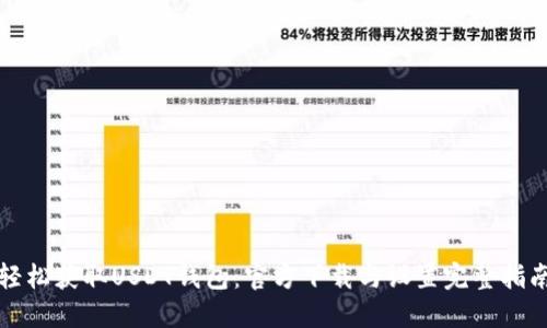 轻松获取USDT钱包：官方下载与设置完整指南