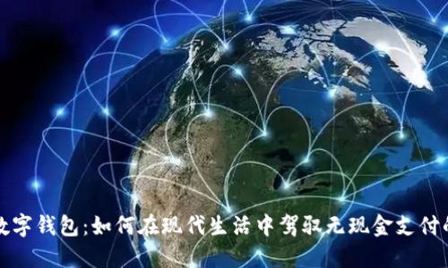 探索数字钱包：如何在现代生活中驾驭无现金支付的未来