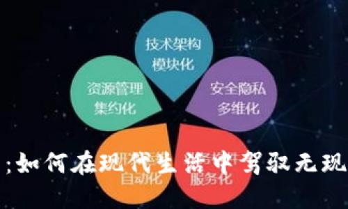 探索数字钱包：如何在现代生活中驾驭无现金支付的未来