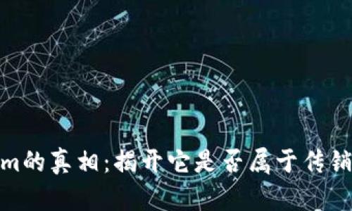 Tokenim的真相：揭开它是否属于传销的面纱