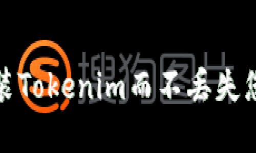 如何安全重装Tokenim而不丢失您的重要数据