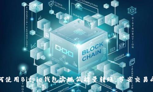 如何使用Bitpie钱包实现低能量转账，节省交易成本