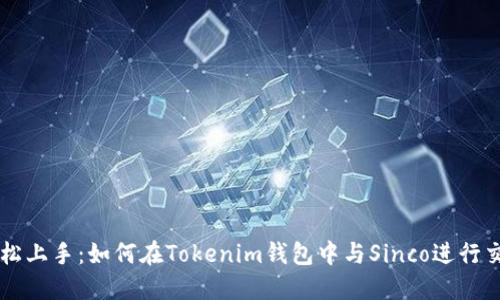 轻松上手：如何在Tokenim钱包中与Sinco进行交易