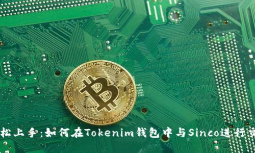 轻松上手：如何在Tokenim钱包中与Sinco进行交易