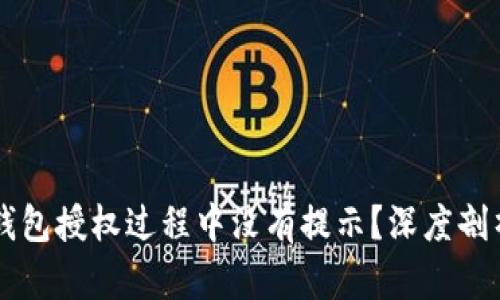 为何某些冷钱包授权过程中没有提示?深度剖析背后的原因