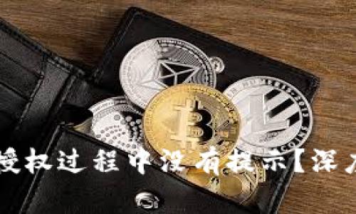 为何某些冷钱包授权过程中没有提示?深度剖析背后的原因