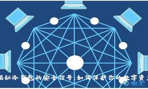揭秘冷钱包的安全信号：如何保护你的数字资产