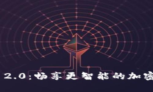 下载TokenIM 2.0：畅享更智能的加密货币管理体验