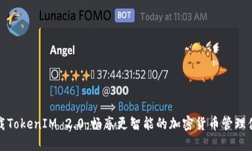 下载TokenIM 2.0：畅享更智能的加密货币管理体验