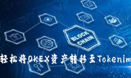 如何轻松将OKEX资产转移至Tokenim钱包