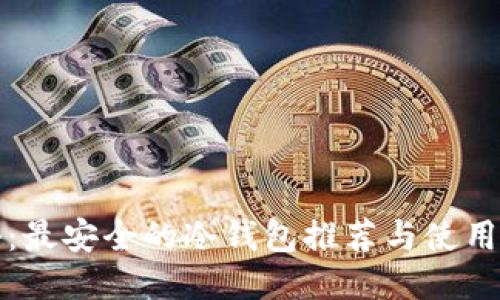 揭秘:最安全的冷钱包推荐与使用指南