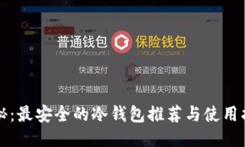 揭秘:最安全的冷钱包推荐与使用指南