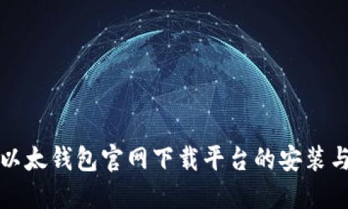 快速掌握以太钱包官网下载平台的安装与使用技巧