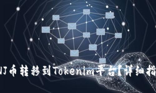 如何将ENJ币转移到Tokenim平台？详细指南与步骤
