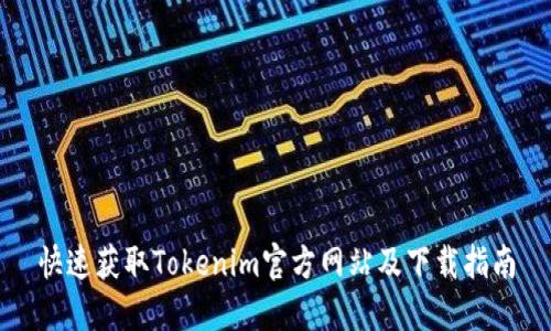 快速获取Tokenim官方网站及下载指南
