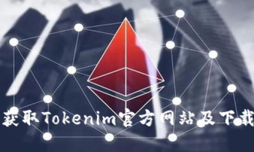 快速获取Tokenim官方网站及下载指南