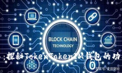 快速上手：探秘TokenTokenIM钱包的功能与优势