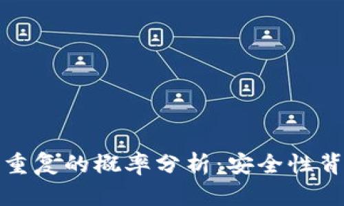 冷钱包助记词重复的概率分析：安全性背后的数据揭秘