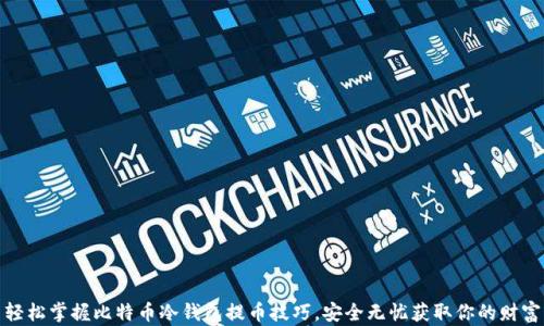 
轻松掌握比特币冷钱包提币技巧，安全无忧获取你的财富