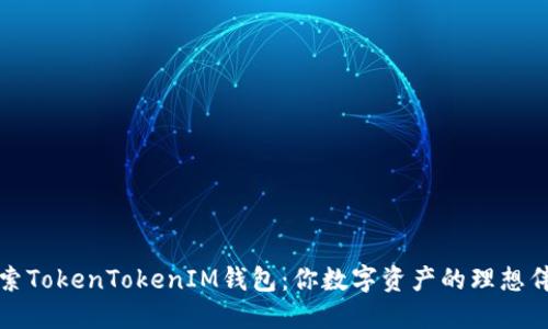 探索TokenTokenIM钱包：你数字资产的理想伴侣