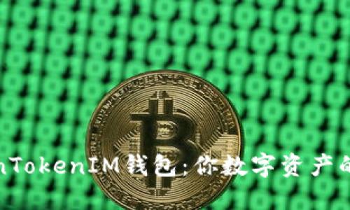 探索TokenTokenIM钱包：你数字资产的理想伴侣