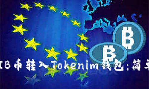 如何将SHIB币转入Tokenim钱包：简单步骤指南
