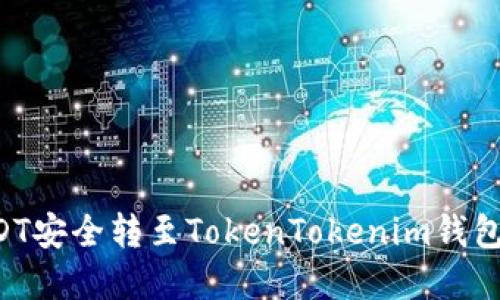如何将USDT安全转至TokenTokenim钱包：完整指南